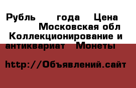 Рубль 1796 года  › Цена ­ 25 000 - Московская обл. Коллекционирование и антиквариат » Монеты   